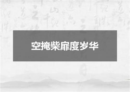 空掩柴扉度岁华