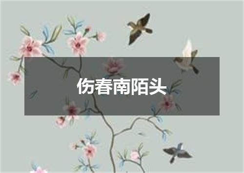 伤春南陌头