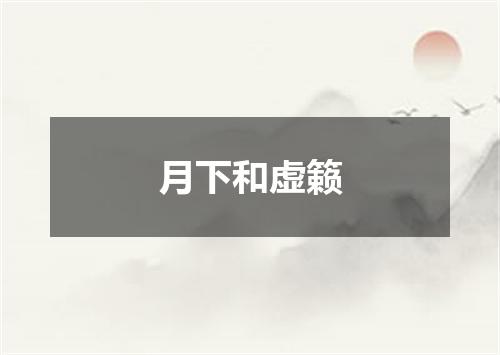 月下和虚籁