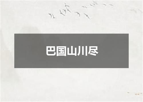 巴国山川尽