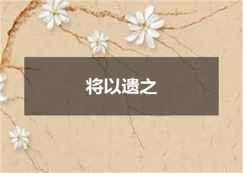 将以遗之