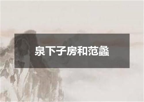 泉下子房和范蠡