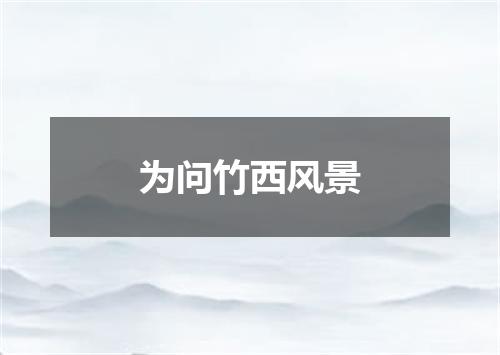 为问竹西风景