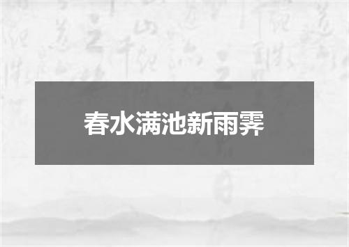 春水满池新雨霁