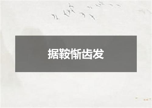 据鞍惭齿发