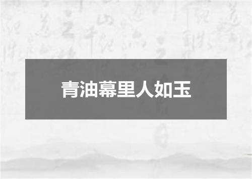青油幕里人如玉