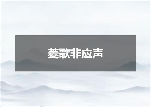 菱歌非应声