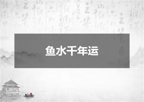 鱼水千年运