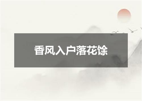 香风入户落花馀