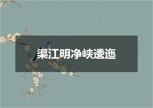 渠江明净峡逶迤