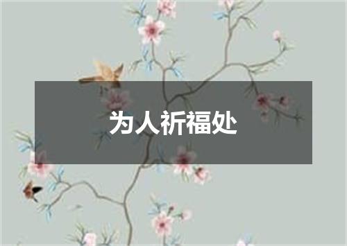 为人祈福处