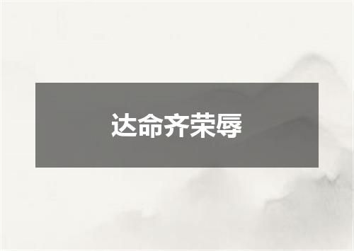 达命齐荣辱