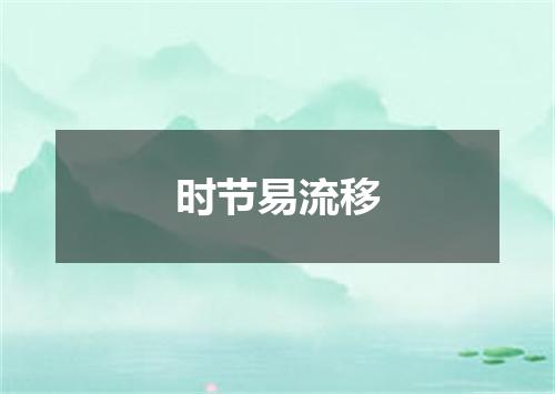 时节易流移