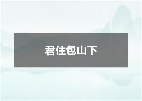 君住包山下