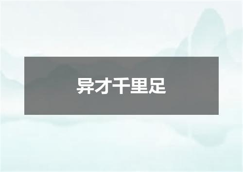异才千里足