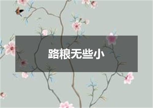 路粮无些小