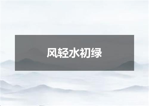 风轻水初绿