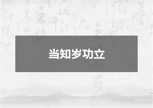 当知岁功立