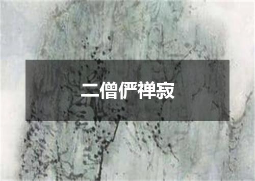 二僧俨禅寂