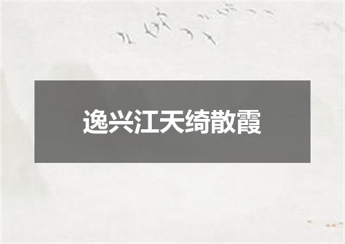 逸兴江天绮散霞