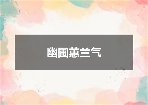 幽圃蕙兰气