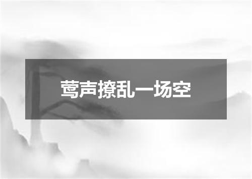 莺声撩乱一场空