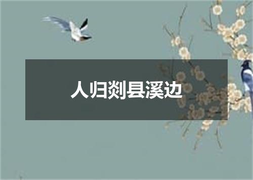 人归剡县溪边