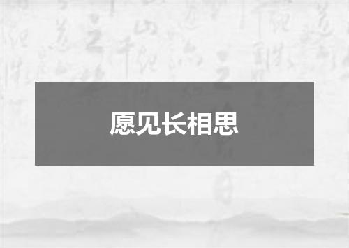 愿见长相思