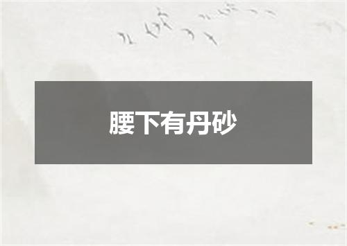 腰下有丹砂