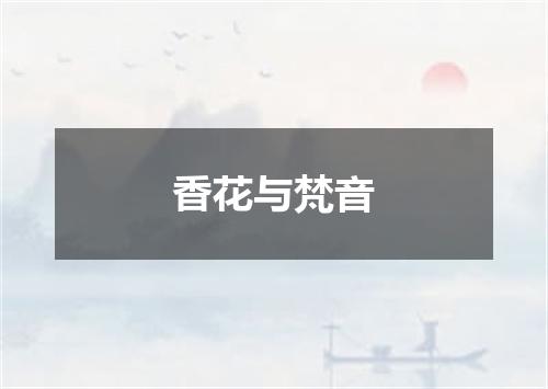 香花与梵音