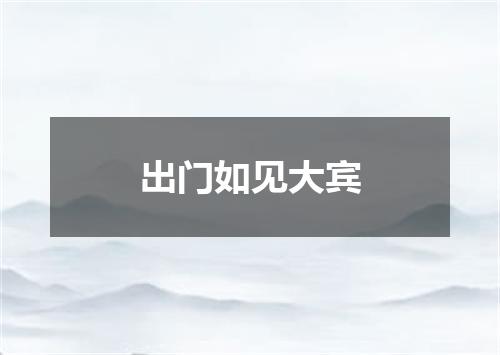 出门如见大宾