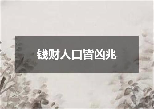 钱财人口皆凶兆