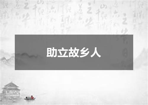 助立故乡人