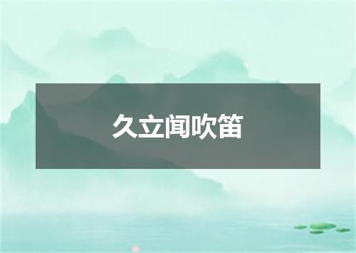 久立闻吹笛