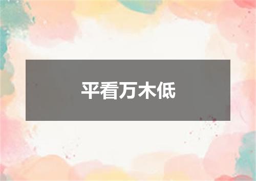 平看万木低