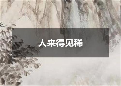 人来得见稀