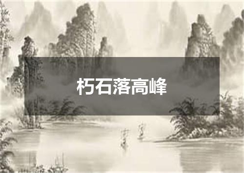 朽石落高峰