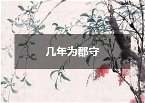 几年为郡守