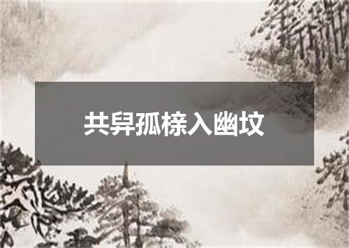 共舁孤榇入幽坟