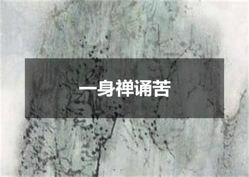 一身禅诵苦