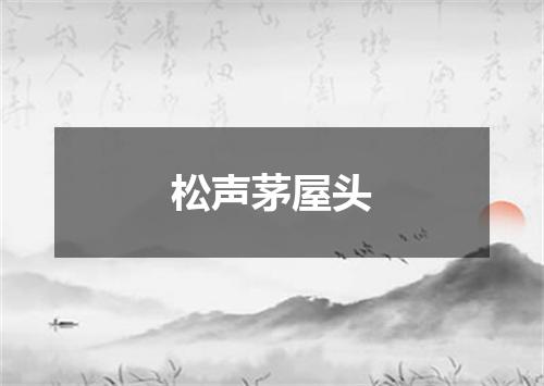松声茅屋头