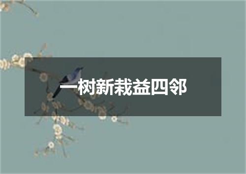 一树新栽益四邻