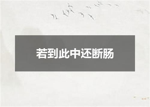 若到此中还断肠