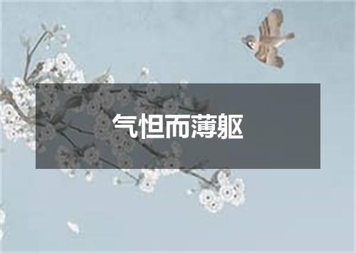 气怛而薄躯