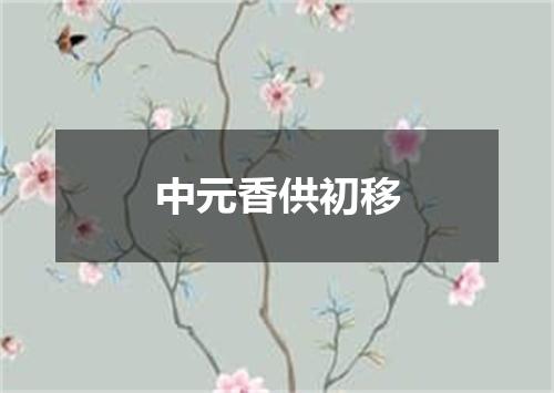 中元香供初移