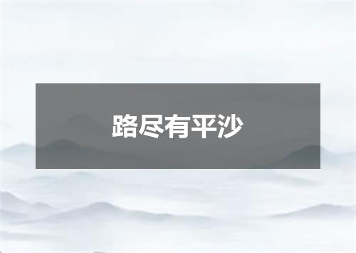 路尽有平沙