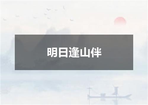 明日逢山伴