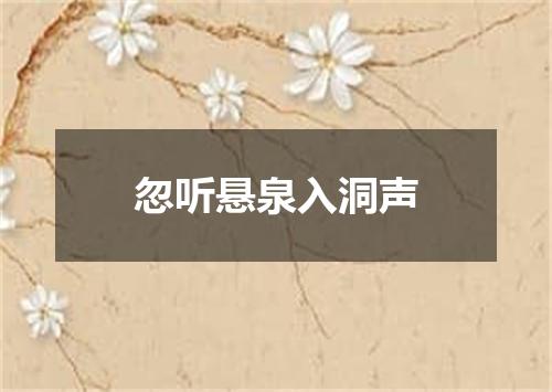 忽听悬泉入洞声