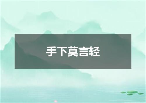 手下莫言轻