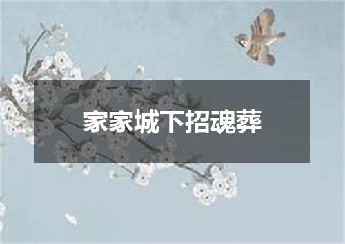 家家城下招魂葬